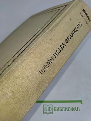 Из прошлого русской земли. Время Петра Великого