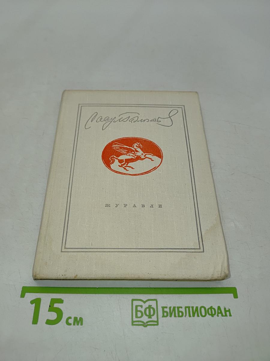Журавли