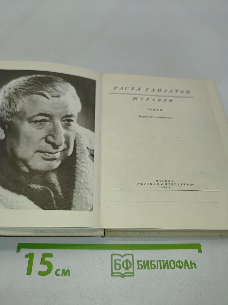 Журавли
