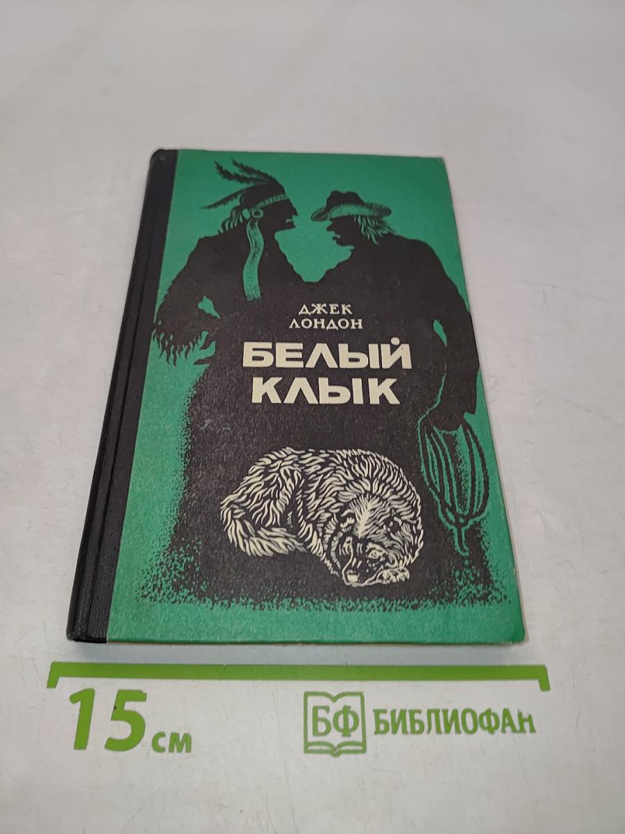 Белый клык