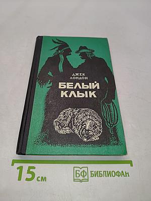 Белый клык