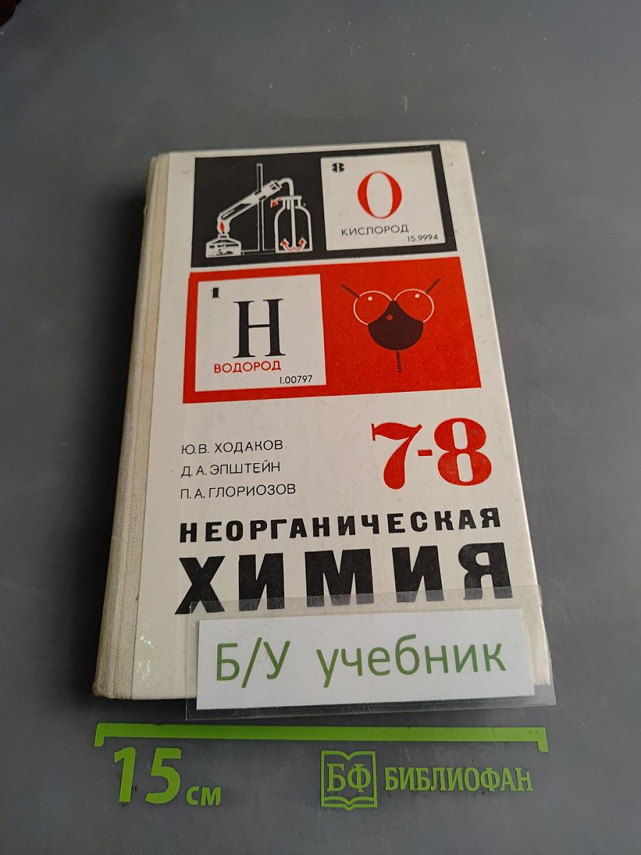 Неорганическая химия. Учебник для 7-8 классов