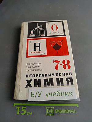 Неорганическая химия. Учебник для 7-8 классов