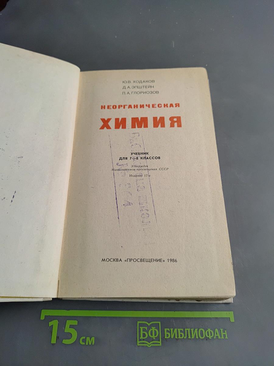 Неорганическая химия. Учебник для 7-8 классов