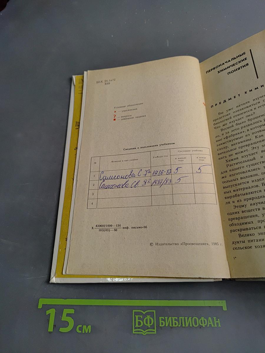 Неорганическая химия. Учебник для 7-8 классов