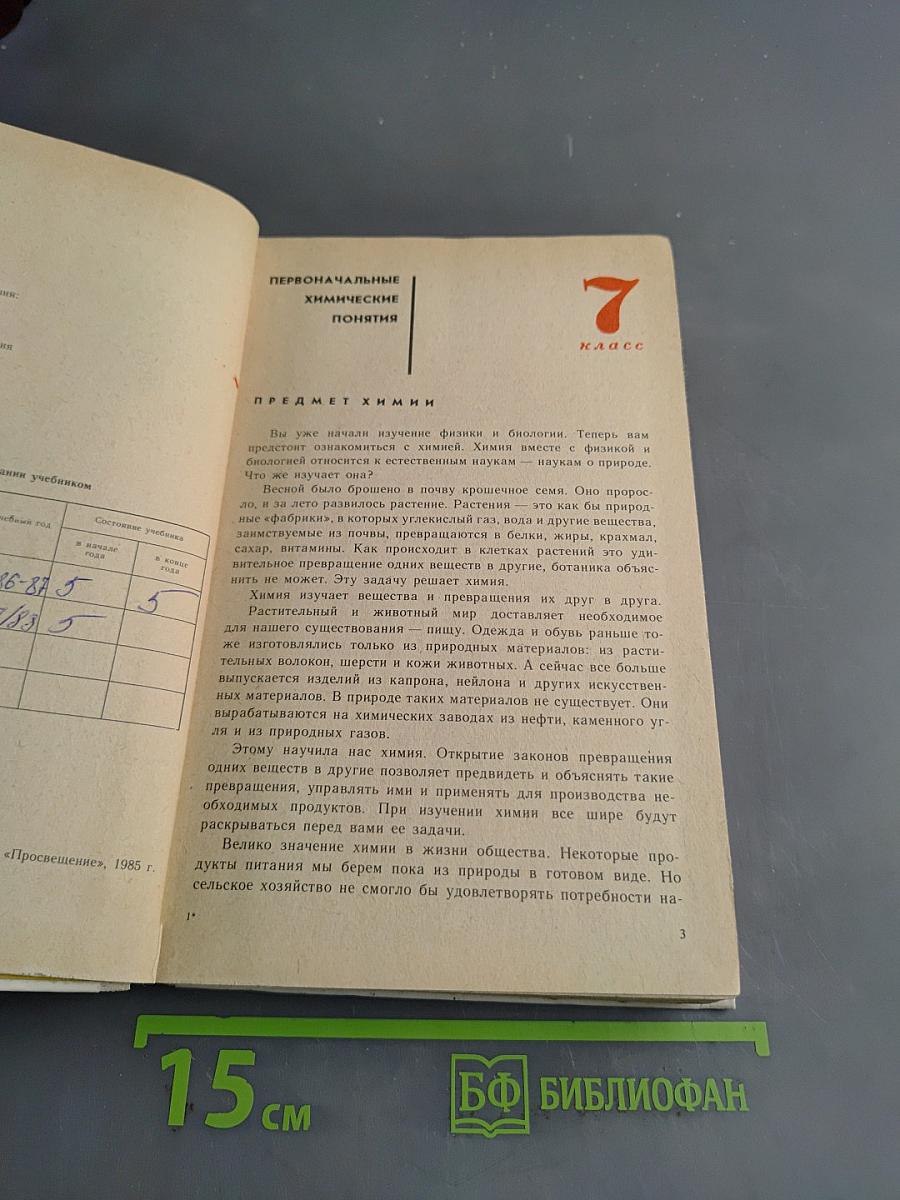 Неорганическая химия. Учебник для 7-8 классов