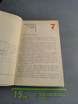 Неорганическая химия. Учебник для 7-8 классов