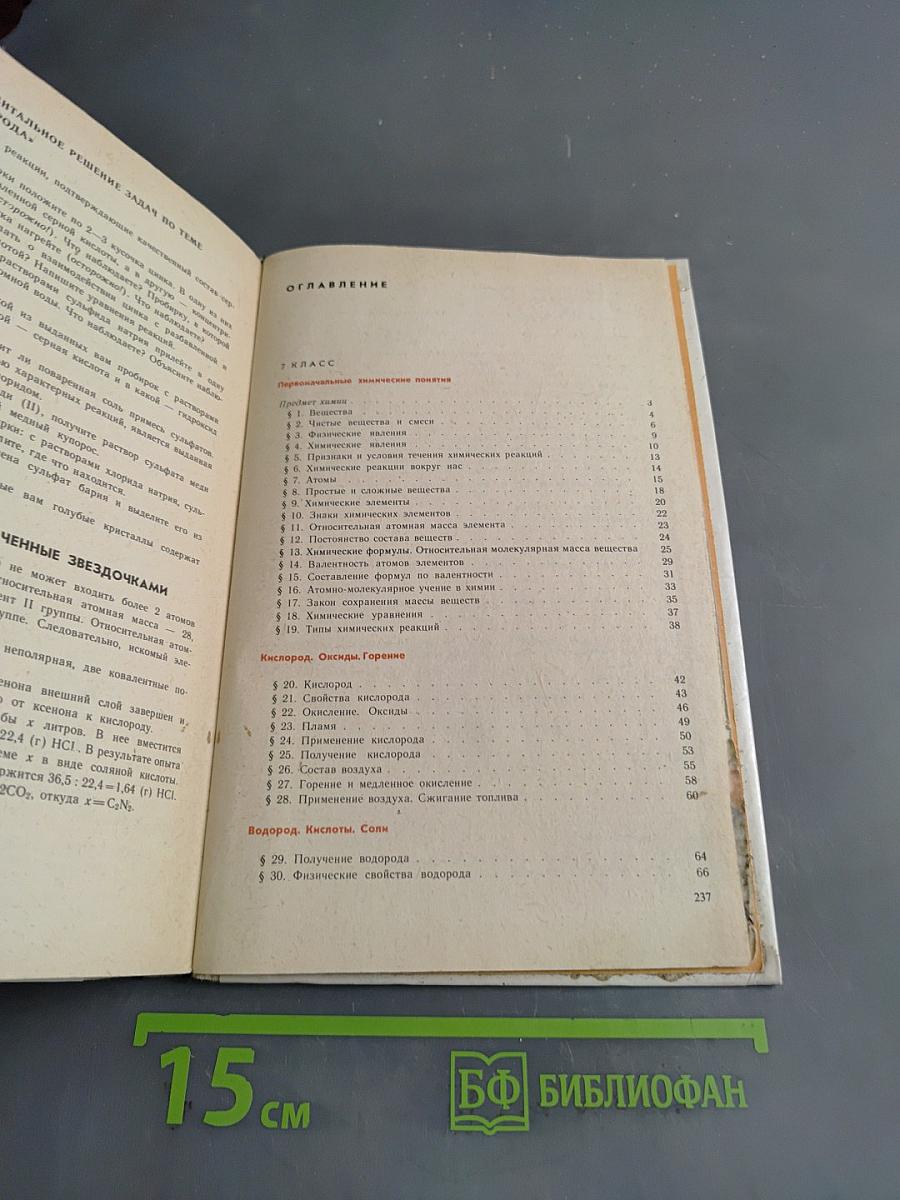 Неорганическая химия. Учебник для 7-8 классов