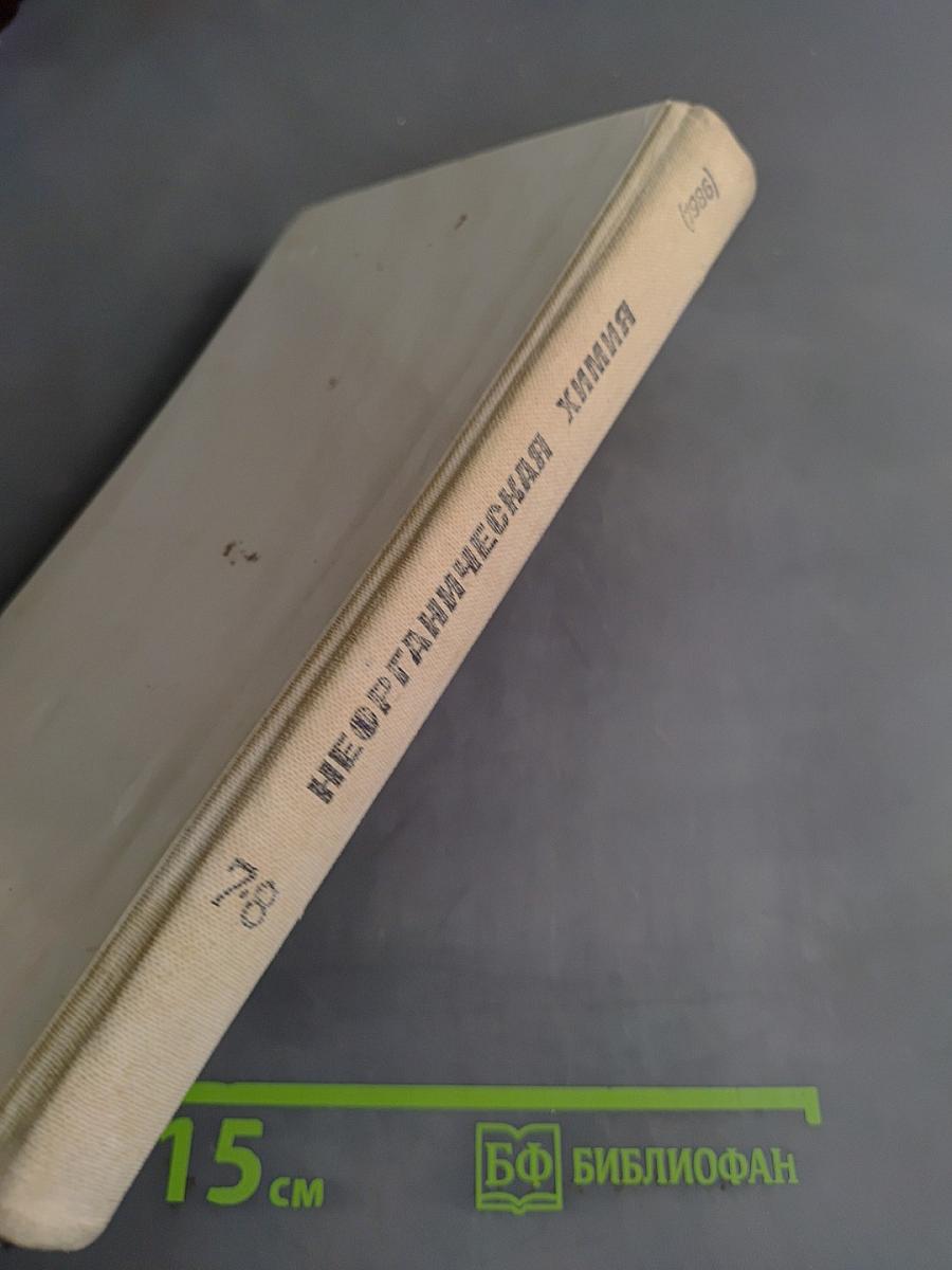 Неорганическая химия. Учебник для 7-8 классов