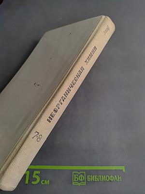 Неорганическая химия. Учебник для 7-8 классов