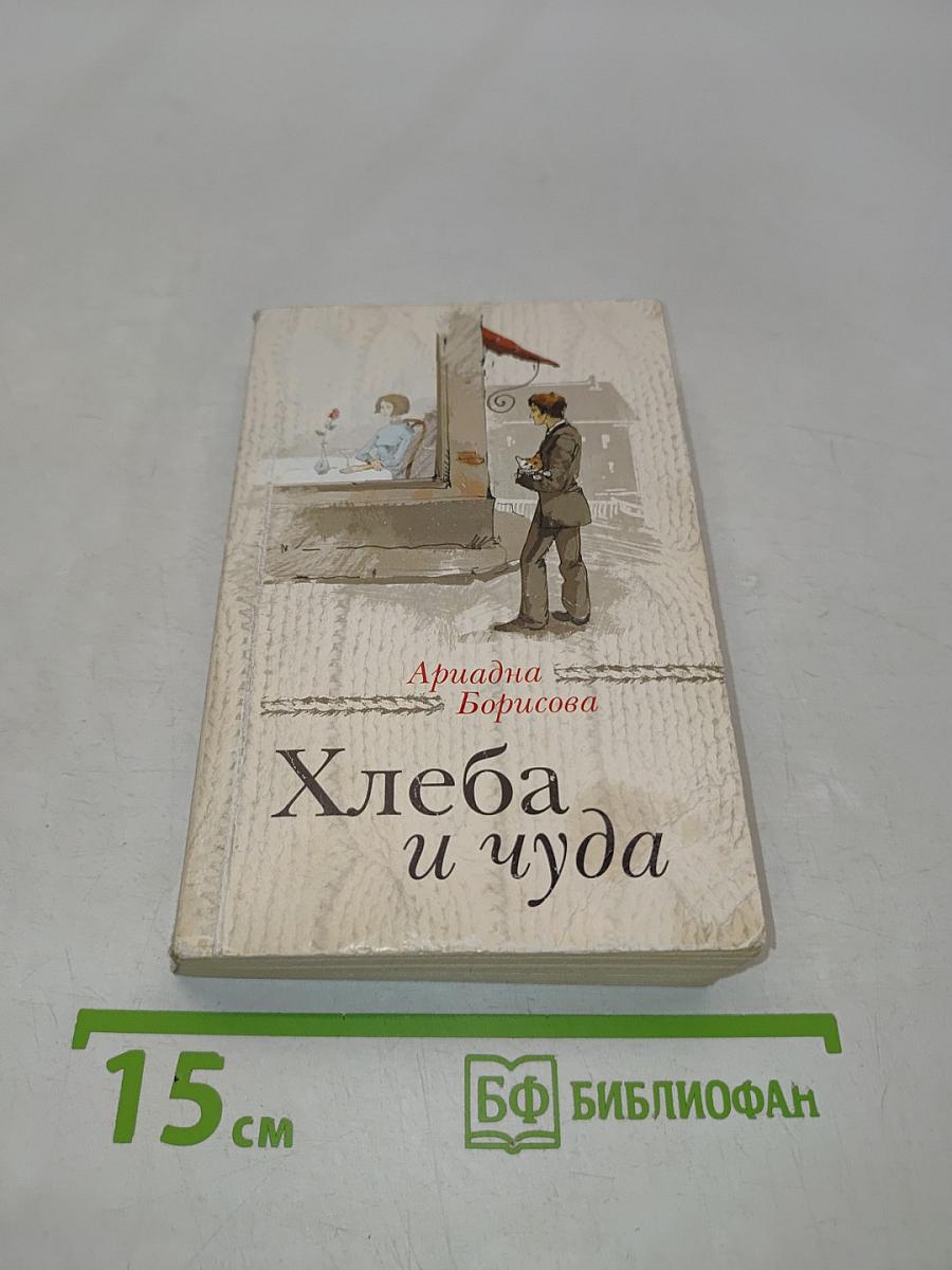 Хлеба и чуда