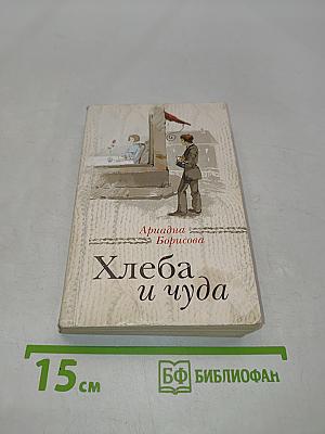 Хлеба и чуда