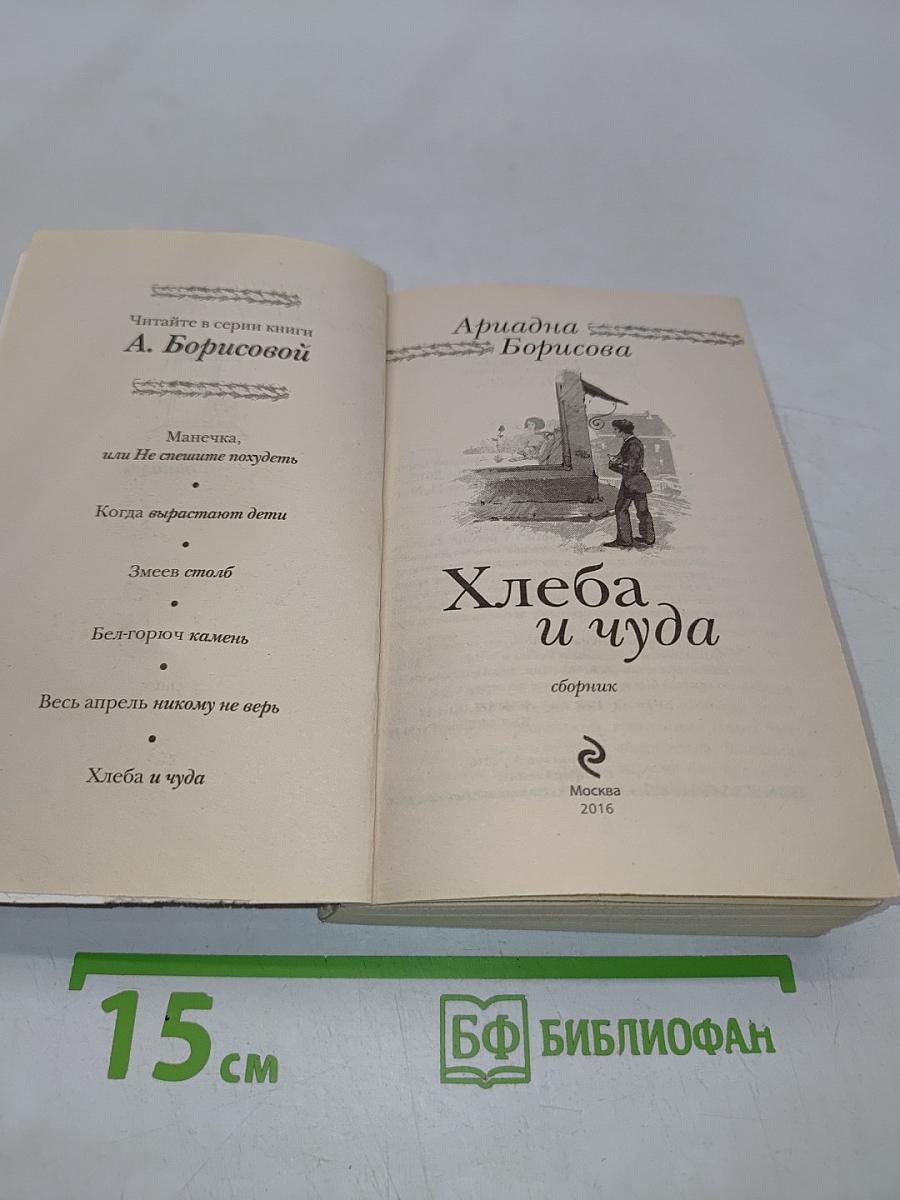 Хлеба и чуда
