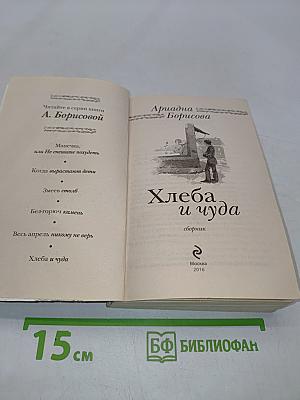 Хлеба и чуда