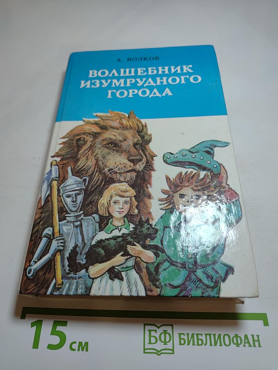 Волшебник Изумрудного города. Сказочные повести: Волшебник Изумрудного города; Урфин Джюс и его деревянные солдаты; Семь подземных королей