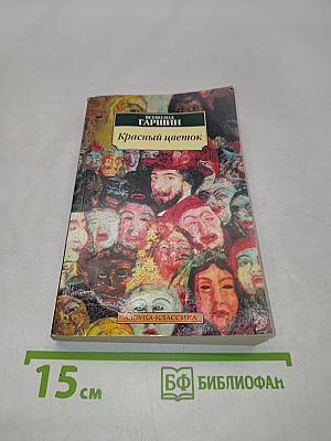 Красный цветок. Рассказы и сказки