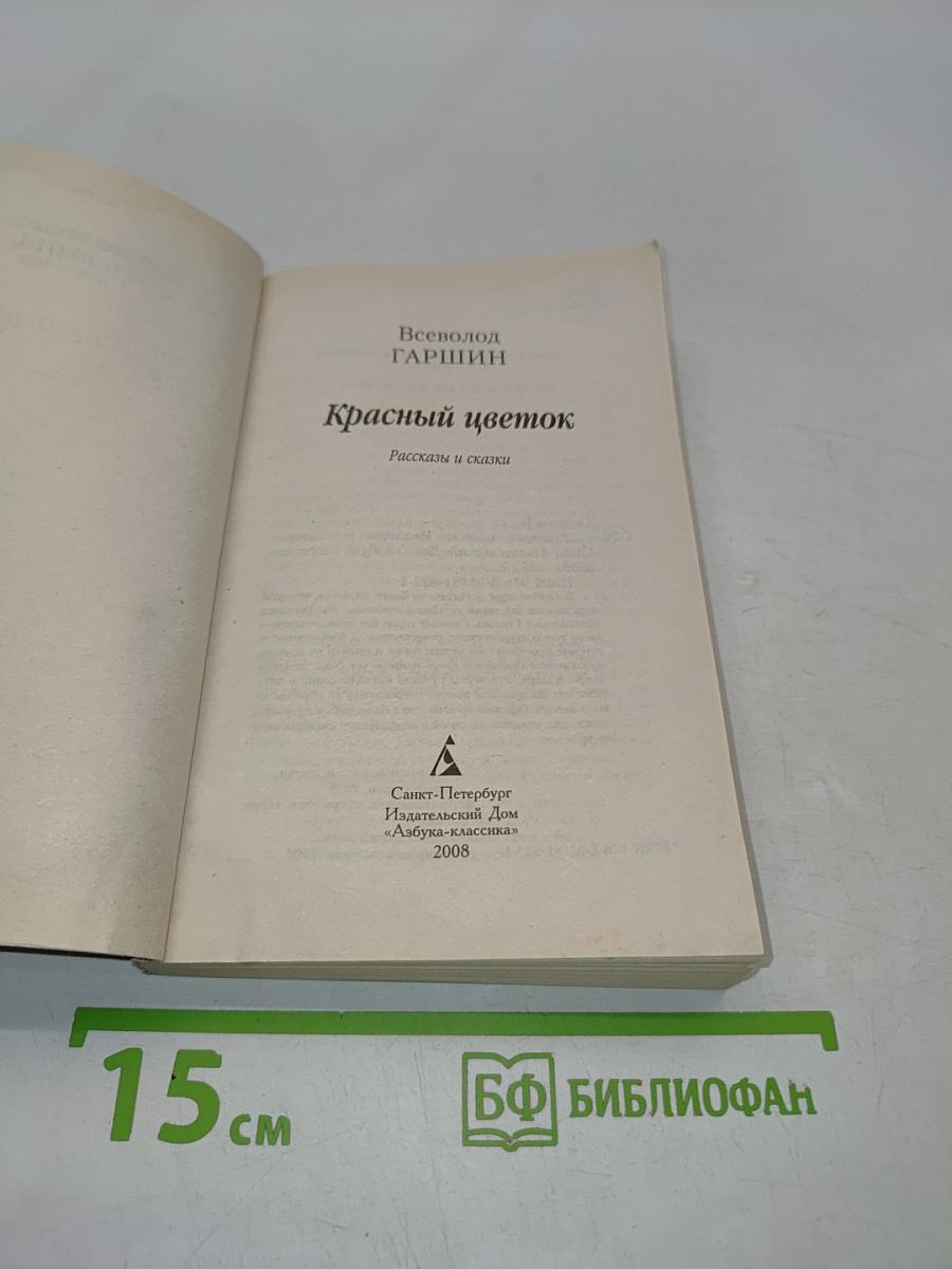 Красный цветок. Рассказы и сказки