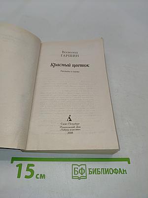Красный цветок. Рассказы и сказки