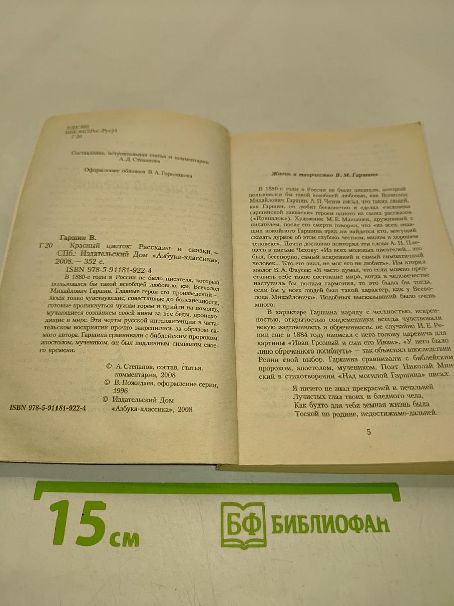Красный цветок. Рассказы и сказки