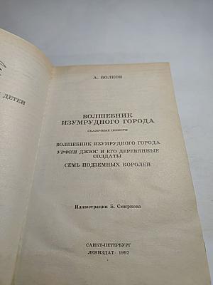 Волшебник Изумрудного города. Сказочные повести: Волшебник Изумрудного города; Урфин Джюс и его деревянные солдаты; Семь подземных королей