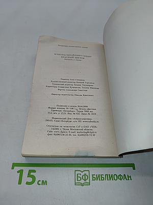 Красный цветок. Рассказы и сказки