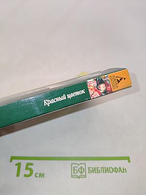 Красный цветок. Рассказы и сказки