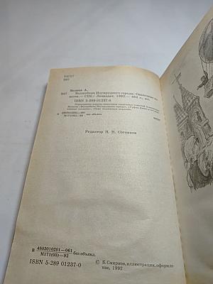 Волшебник Изумрудного города. Сказочные повести: Волшебник Изумрудного города; Урфин Джюс и его деревянные солдаты; Семь подземных королей