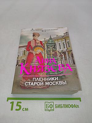 Пленники старой Москвы