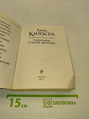 Пленники старой Москвы