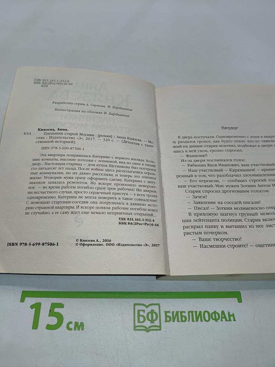 Пленники старой Москвы
