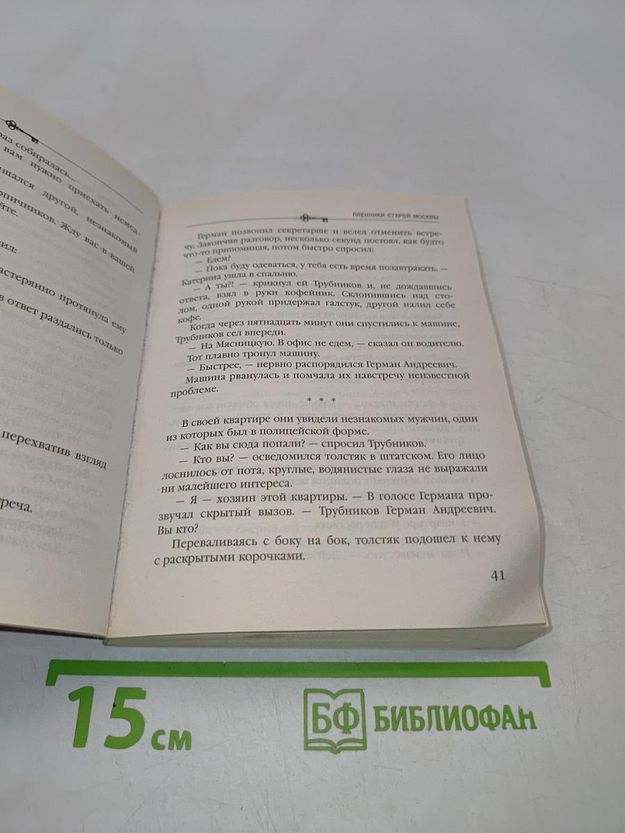 Пленники старой Москвы