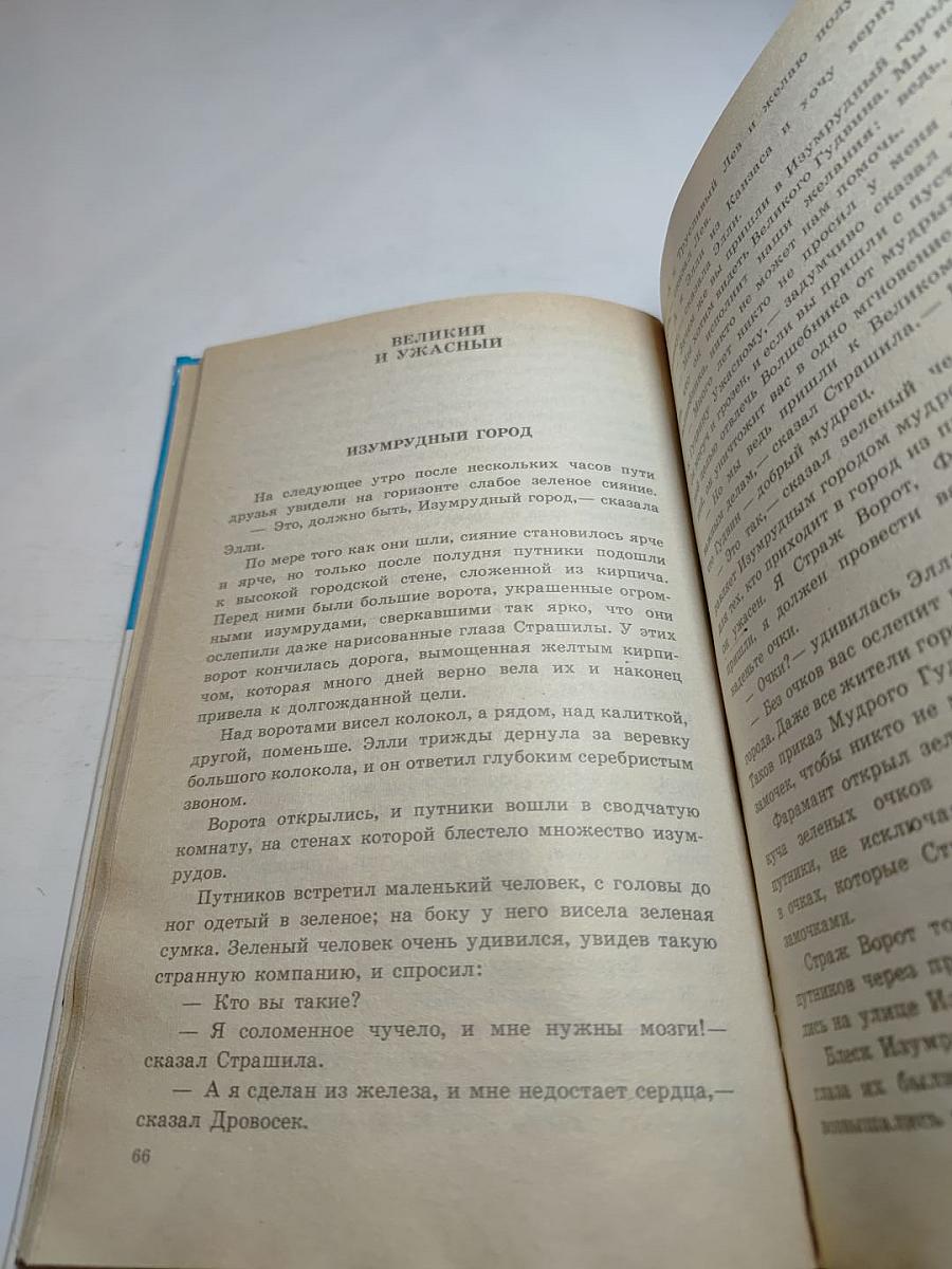 Волшебник Изумрудного города. Сказочные повести: Волшебник Изумрудного города; Урфин Джюс и его деревянные солдаты; Семь подземных королей