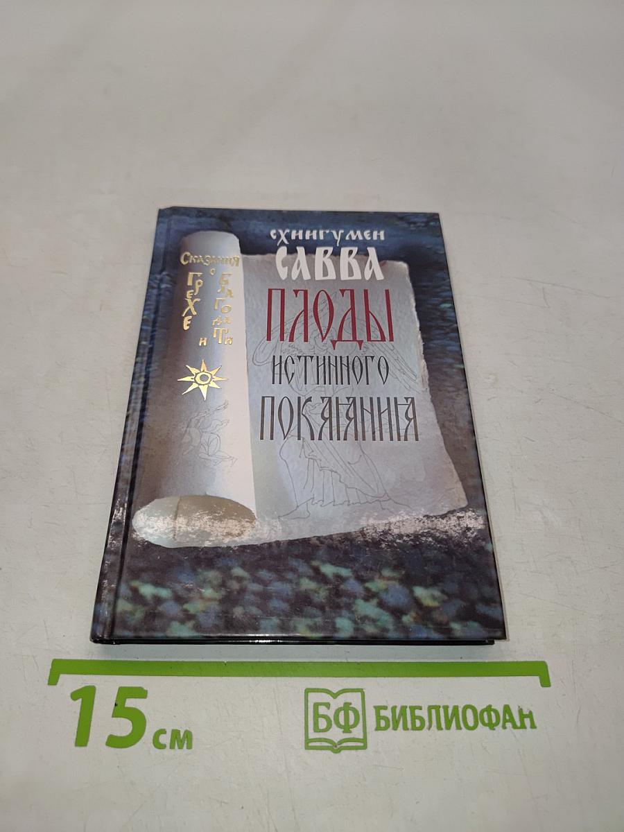 Паоды истинного покаяния