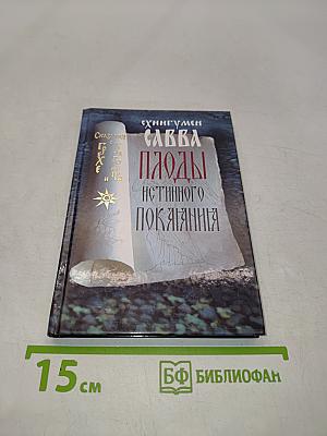 Паоды истинного покаяния