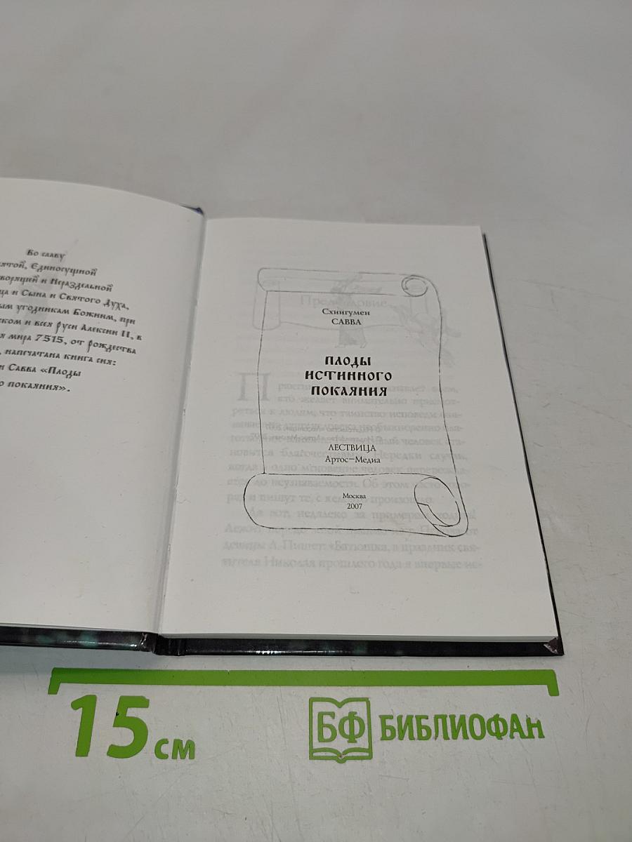 Паоды истинного покаяния