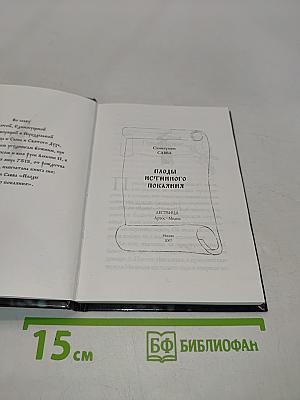 Паоды истинного покаяния