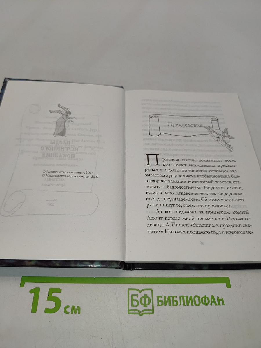 Паоды истинного покаяния