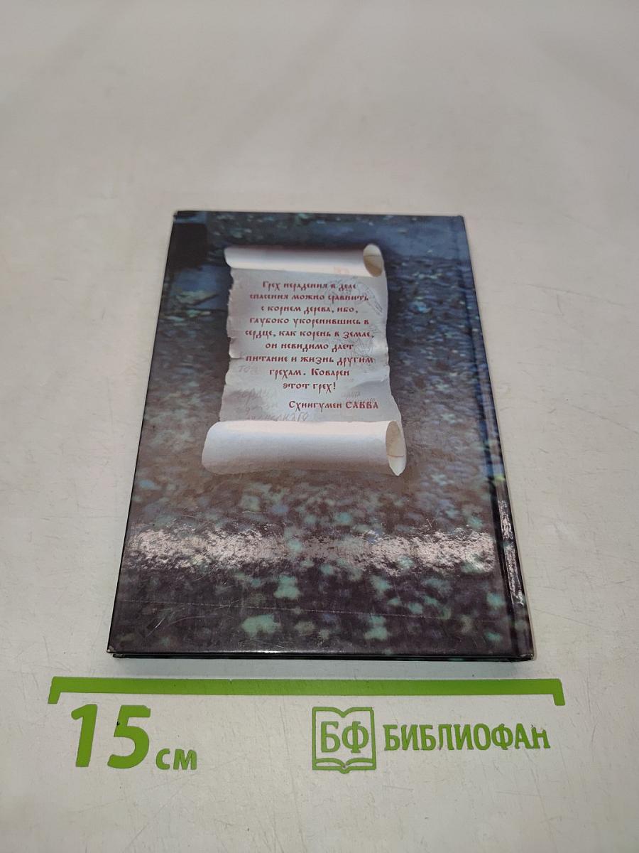 Паоды истинного покаяния