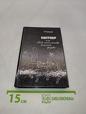 Кентавр или Как математика помогает физике