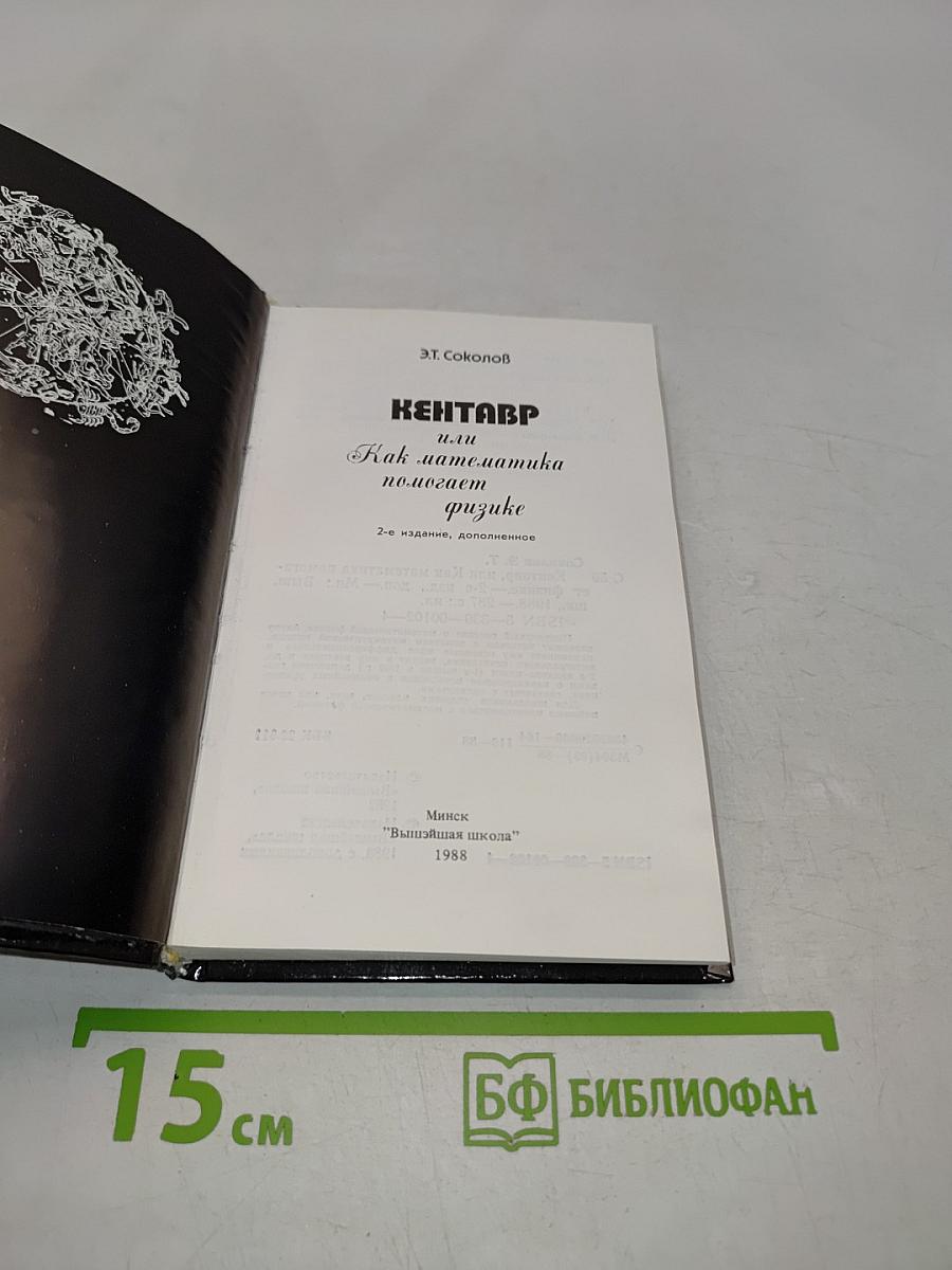 Кентавр или Как математика помогает физике