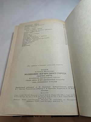 Волшебник Изумрудного города. Сказочные повести: Волшебник Изумрудного города; Урфин Джюс и его деревянные солдаты; Семь подземных королей