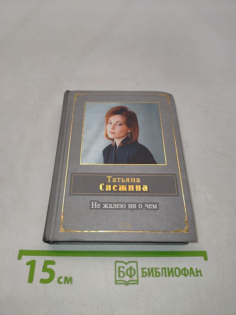 Не жалею ни о чем