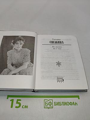 Не жалею ни о чем
