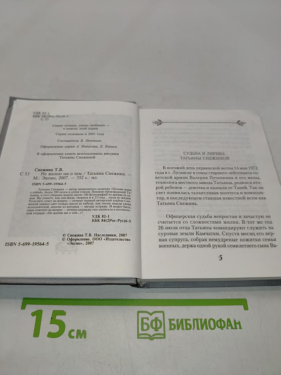 Не жалею ни о чем