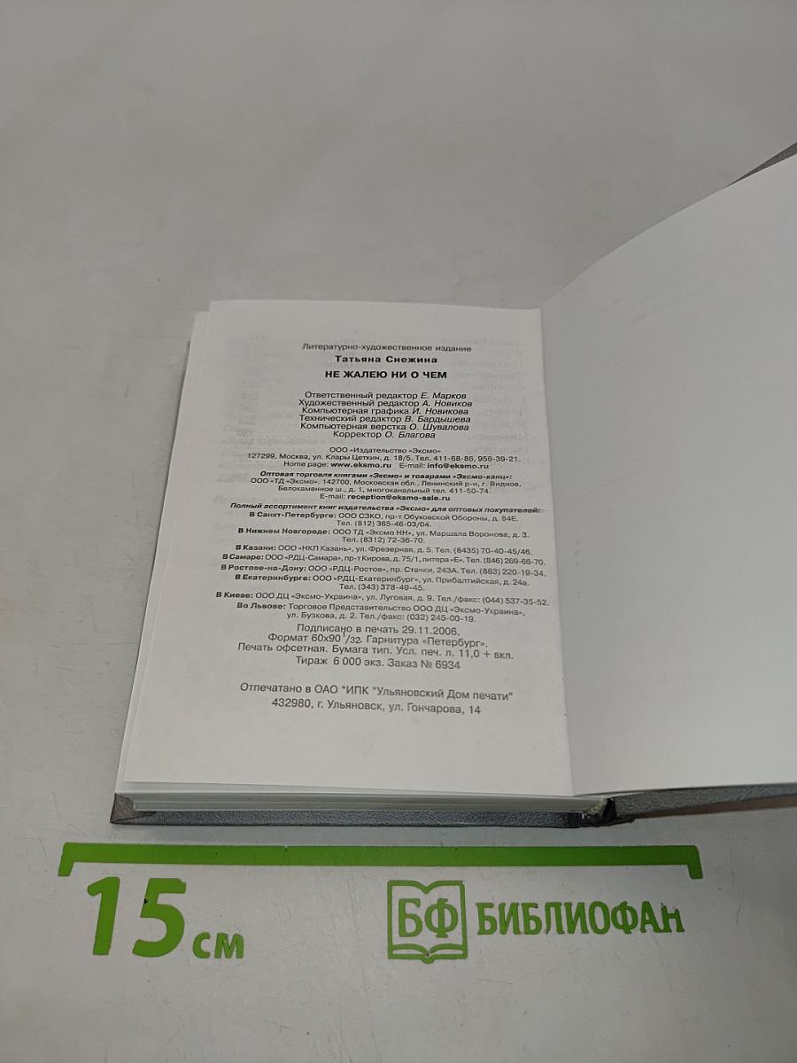 Не жалею ни о чем