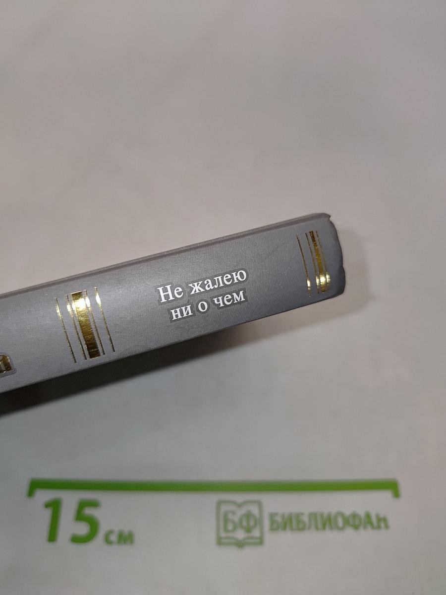 Не жалею ни о чем
