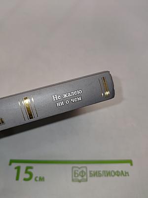 Не жалею ни о чем