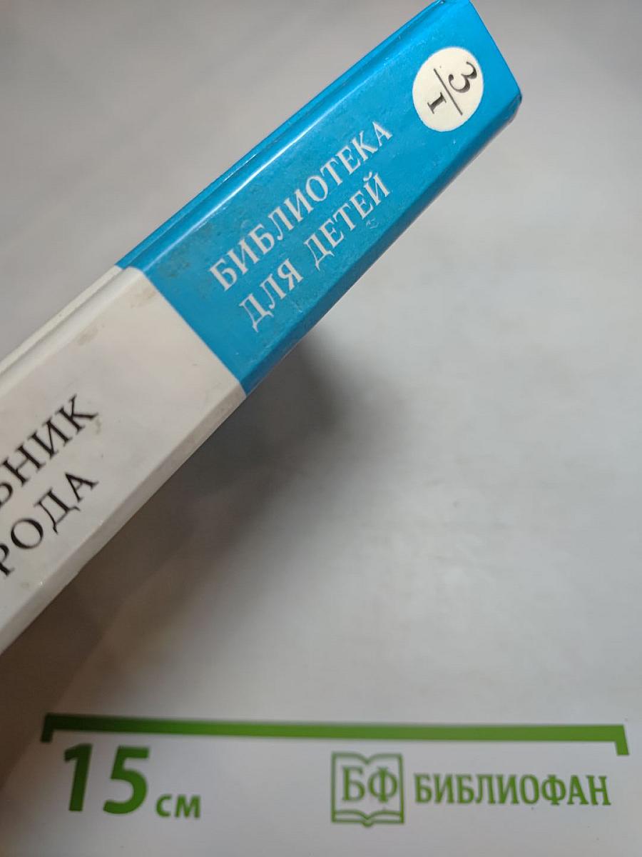 Волшебник Изумрудного города. Сказочные повести: Волшебник Изумрудного города; Урфин Джюс и его деревянные солдаты; Семь подземных королей