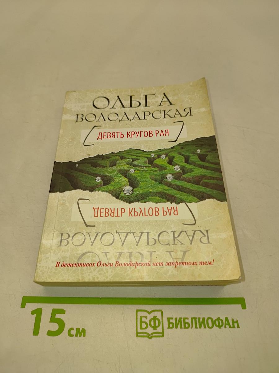 Девять кругов рая