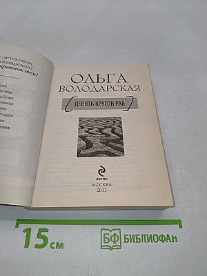 Девять кругов рая